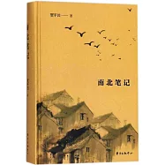 南北筆記