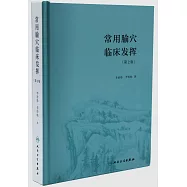 常用腧穴臨床發揮(第2版)