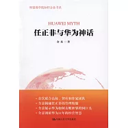 任正非與華為神話