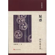 日本經典文庫：(疑惑)