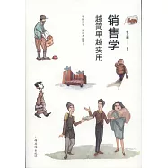 銷售學越簡單越實用