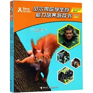 貝爾帶你學生存能力培養遊戲書(第二輯)(共8冊)