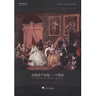 法國資產階級：一個神話