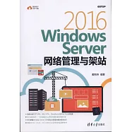 Windows Server 2016網路管理與架站