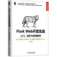 Flask Web開發實戰：入門、進階與原理解析