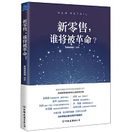 新零售，誰將被革命?