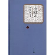 名著名譯叢書：小婦人