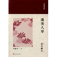 日本經典文庫：虞美人草