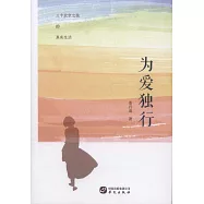 為愛獨行