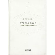 新譯莎士比亞全集：羅密歐與朱麗葉