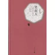 名著名譯叢書：笑面人