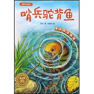 英娃生態繪本：哨兵駝背魚