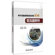 電氣設備故障試驗診斷攻略：變壓器附件