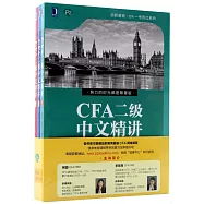 CFA二級中文精講(全3冊)