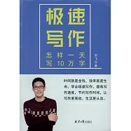 極速寫作：怎樣一天寫10萬字
