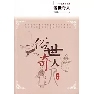 小小說精品系列：俗世奇人