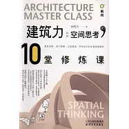 凌速建築力：空間思考的10堂修煉課