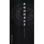 新增願體廣類集