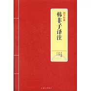 國學經典：韓非子譯註