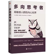 多向思考者：高敏感人群的內心世界
