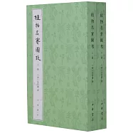 植物名實圖考(上下)