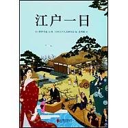 江戶一日