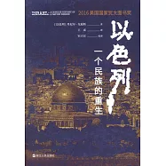 以色列：一個民族的重生