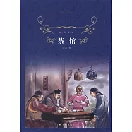 經典譯林：茶館