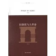 舊制度與大革命