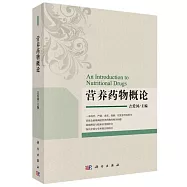 營養藥物概論