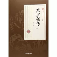 民國通俗小說典藏文庫·張恨水卷：水滸新傳(第一部)