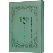 賊史(卷上卷下合訂)