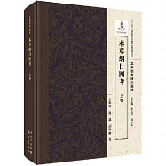 本草綱目圖考(上下卷)