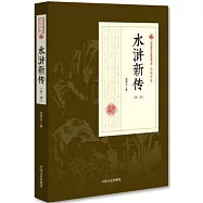 民國通俗小說典藏文庫·張恨水卷：水滸新傳(第二部)