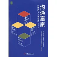 溝通贏家：玩轉四大溝通模式