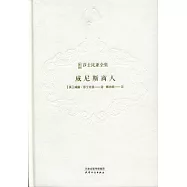 新譯莎士比亞全集：威尼斯商人