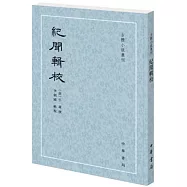 古體小說叢刊：紀聞輯校