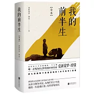 我的前半生(全本)