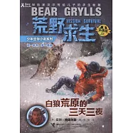 白狼荒原的三天三夜