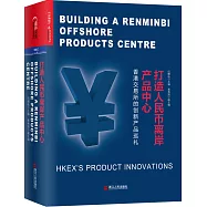 打造人民幣離岸產品中心：香港交易所的創新產品巡禮