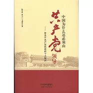 中國為什麼還必須由共產黨領導：答關於共產黨執政的十大疑問