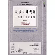 凌速從設計到現場：一流施工工藝聖經