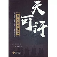 天可汗：唐太宗李世民