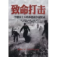 致命打擊：一個德國士兵的蘇德戰爭回憶錄