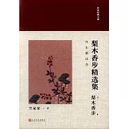 梨木香步精選集