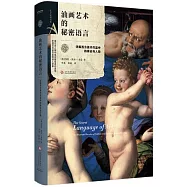 油畫藝術的秘密語言：詳解西方美術作品中的象徵與人物