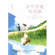 這個戀愛有點甜