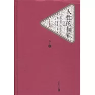 人性的枷鎖(上下冊)