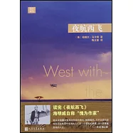 遠行譯叢：夜航西飛