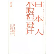 日本人不敢說設計